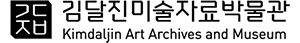 김달진미술자료박물관