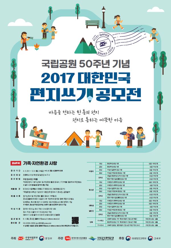 한국우편사업진흥원, 국립공원관리공단
