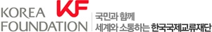 한국국제교류재단 KF