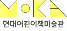 현대어린이책미술관