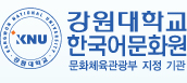 강원대학교 한국어문화원