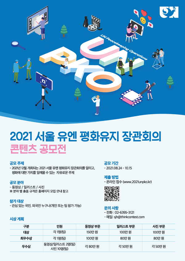 2021 서울 유엔 평화유지 장관회의 준비기획단