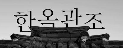 은평역사한옥박물관