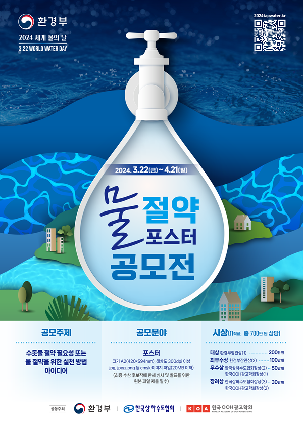환경부, 한국상하수도협회, 한국OOH광고학회