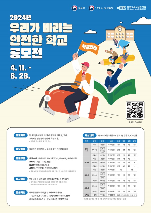 교육부, 17개 시 ·도교육청, 한국교육시설안전원