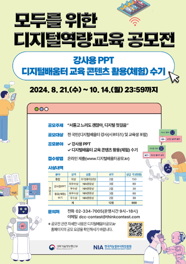 과학기술정보통신부, 한국지능정보사회진흥원