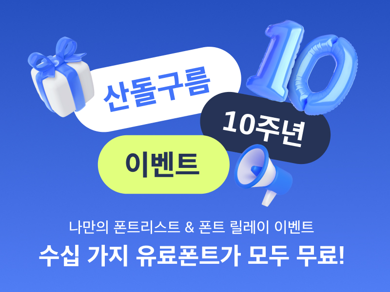 산돌