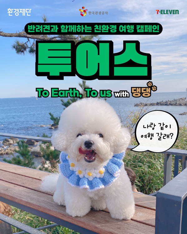 환경재단, 한국관광공사, 7 ELEVEN