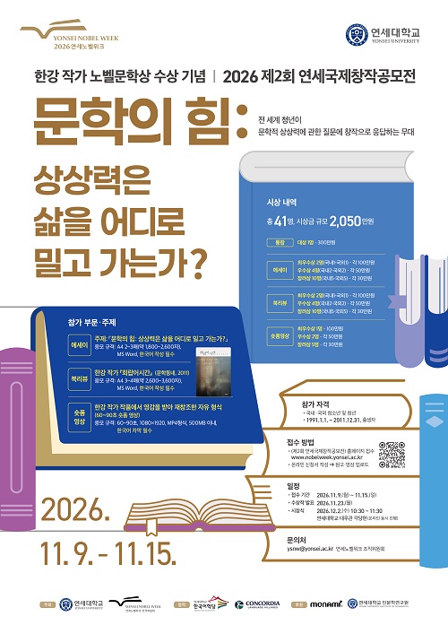 연세대학교, 연세노벨위크 조직위원회