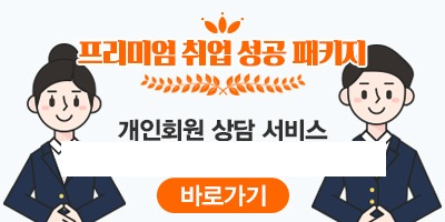 프리미엄 취업 성공 패키지 개인회원 상담 서비스 바로가기