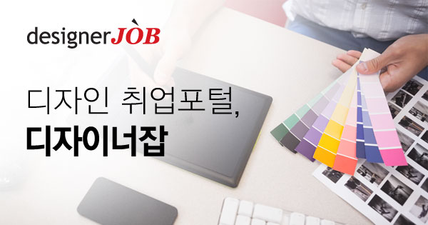 취업가이드 | 디자이너잡 - 디자인 취업포털 No.1