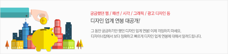 디자인연봉