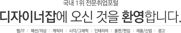 디자이너잡에 오신 것을 환영합니다.