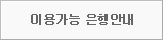 이용가능 은행안내