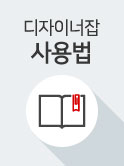 디자이너잡 사용법