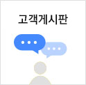 고객게시판