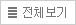 전체보기