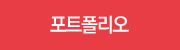포트폴리오