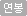 연봉