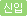 신입