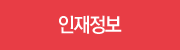 인재정보
